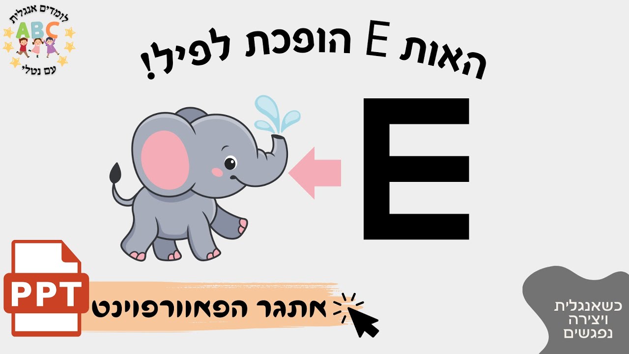 האות E הגדולה הופכת לפיל!!! אתגר הפאוורפוינט סרטון 5 מתוך 26 - YouTube