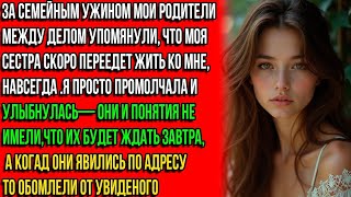 видео: ЗА СЕМЕЙНЫМ УЖИНОМ МОИ РОДИТЕЛИ ЗАЯВИЛИ ЧТО СЕСТРА БУДЕТ ЖИТЬ СО МНОЙ.Я ПРОМОЛЧАЛА.НОПОТОМ СЛУЧИЛОСЬ картинка: ЗА СЕМЕЙНЫМ УЖИНОМ МОИ РОДИТЕЛИ ЗАЯВИЛИ ЧТО СЕСТРА БУДЕТ ЖИТЬ СО МНОЙ.Я ПРОМОЛЧАЛА.НОПОТОМ СЛУЧИЛОСЬ