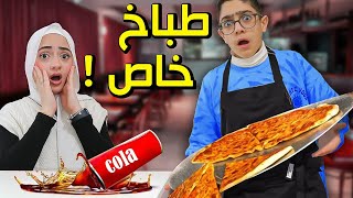 جربت أكون طباخ أختي الخاص | خدعتها 😈