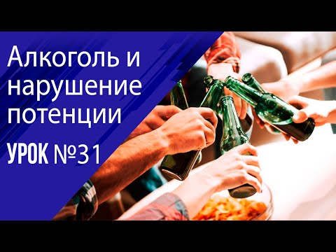 Урок 31 Алкоголизм и импотенция