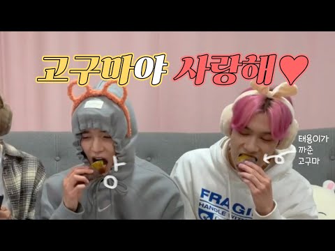 [NCT 쟈니 태용 헨드리] 태용이의 고구마 사랑은 현재진행형