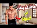 ازاي تعمل عضلات بطن في اسبوع اقوي تمرينة بطن لأبراز عضلات البطن و حرق الدهون بدون ادوات ٥ دقائق 
