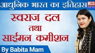 स्वराज दल साईमन कमीशन || Swaraj Dal Simon Commission | आधुनिक भारत का इतिहास | By Babita Mam |