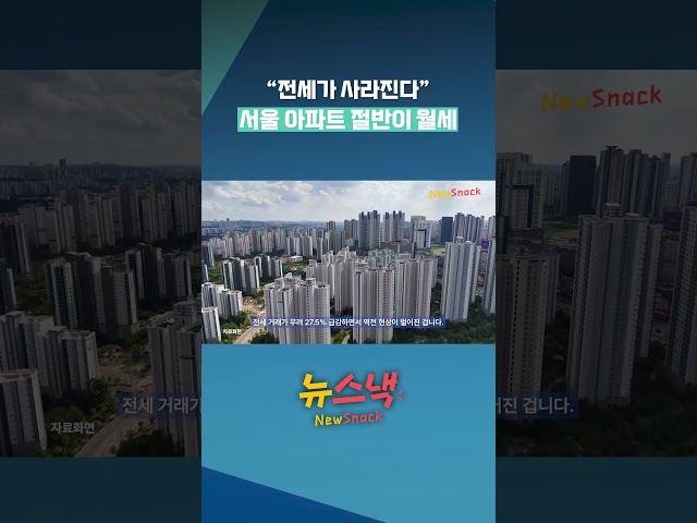 서울 아파트 월세 비중 첫 50% 돌파 / 뉴스낵