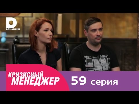 Кризисный менеджер 59