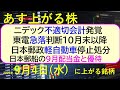 あす上がる株　2025年９月４日（木）に上がる銘柄。ニデック不適切会計発覚。東電急落、判断１０月末以降。日本郵政軽自動車停止処分。日本郵船の９月配当金～最新の日本株情報。高配当株の株価やデイトレ情報～