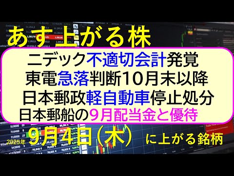 あす上がる株 2025年9月4日（木）に上がる銘柄。ニデック不適切会計 