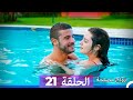 Zawaj Maslaha - الحلقة 21 زواج مصلحة