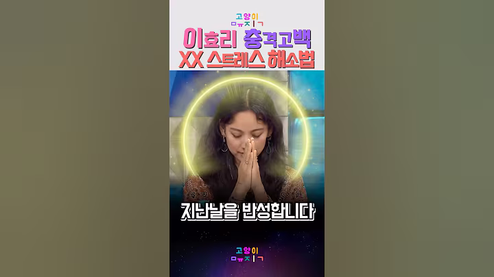 이효리 충격고백 핑클시절 스트레스 해소법 #kpop #이효리 #예능 #레트로 #뮤직 #음악 #충격고백