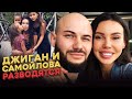 Джиган и Самойлова разводятся! Все конец!