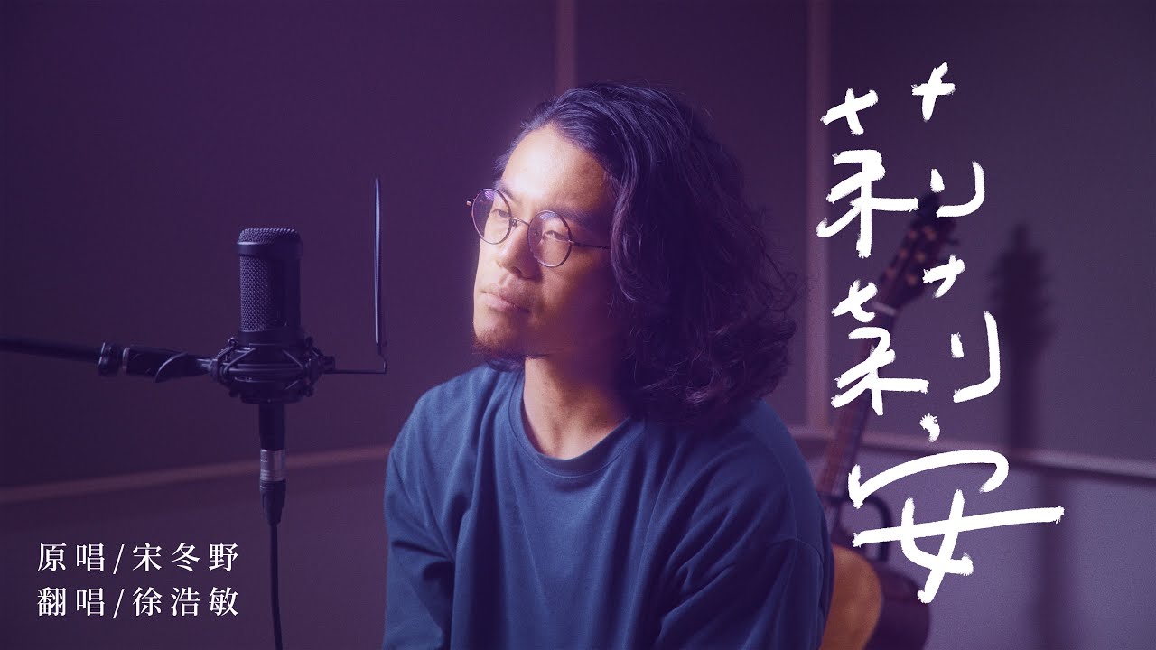 宋冬野-莉莉安 [ 徐浩敏 Menson Cover ]