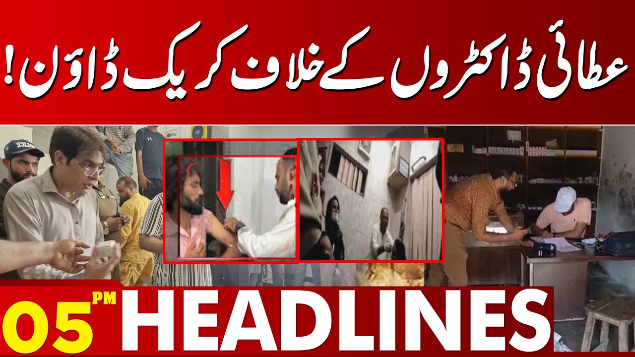 Government Cracks Down on Fake Doctors | 05 PM Headlines | Lahore News HD