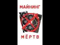 Майнинг мёртв - слияние ETHEREUM положило конец эпохи майн