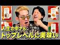高級だけど美味すぎるファミレス“ロイヤルホスト”の冷凍食品をブチギレ氏原がレビューしてみた