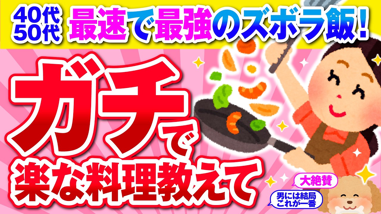 【有益】家族に夕飯に出せる！手抜きだけど手抜きっぽくない、とにかく楽な料理教えてwｗ【ガルちゃん】