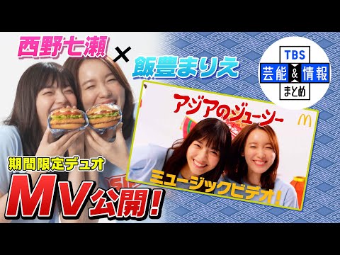 【西野七瀬×飯豊まりえ】仲良しデュオ『♪アジアのジューシー』MV公開 “音楽番組に呼ばれちゃうかな(ドキドキ)” マクドナルド新CM<26日4時解禁>