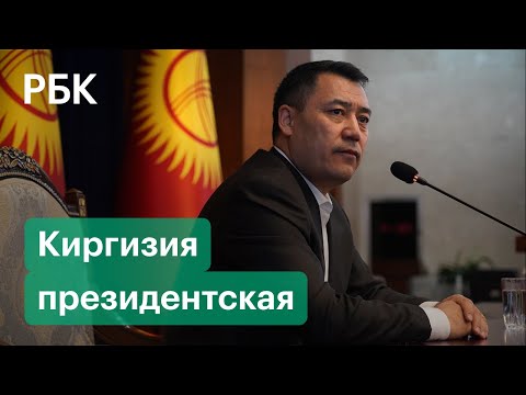 В Киргизии в 11-й раз меняют Конституцию — на этот раз под президента Жапарова
