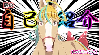 「【自己紹介】レットミーフライ　－競走馬系Vtuber－【新人Vtuber】」のサムネイル