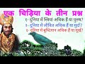 एक चिड़िया के तीन प्रश्न// संसार में स्त्रियां अधिक हैं या पुरुष?/ दुनिया में मूर्ख अधिक हैं या....