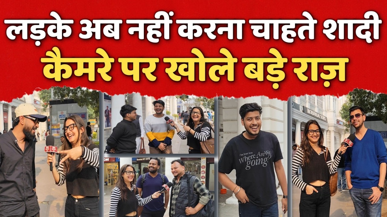 लड़के क्यों नहीं करना चाहते अब शादी, कैमरे पर खोले बड़े राज़ #thepublicreporter