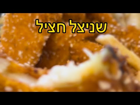חציל שניצל קריספי