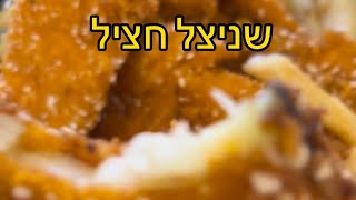 חציל שניצל קריספי