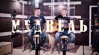 Проект КаВЁР - Медведь (Король и Шут Cover КиШ)