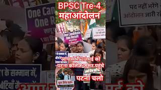 BPSCTre-4🇮🇳महाआंदोलन👍#bihar #bpsc #bpsctre4 #bpscteacher #news #shorts #reels #students #youtube #yt