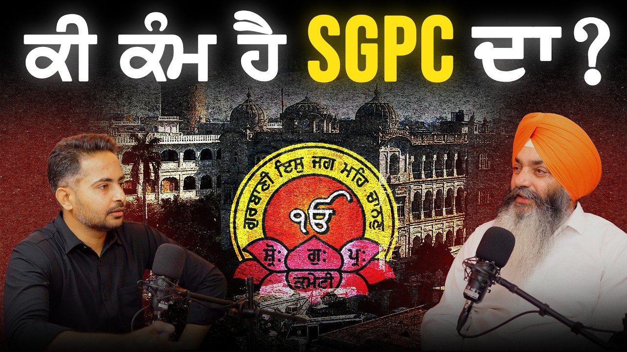 SGPC ਦਾ ਅਸਲੀ ਸੱਚ, ਮੈਂਬਰ ਨੇ ਦੱਸੀਆਂ ਗੱਲਾਂ | SGPC Elections | Charanjit Singh Kalewal | Gorgeous Punjab