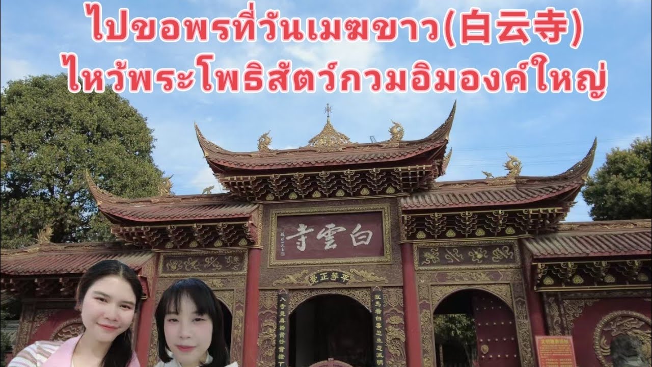 Vlog EP70ไปขอพรที่วันเมฆขาว(白云寺)ไหว้พระโพธิสัตว์กวมอิมองค์ใหญ่ #เฉิงตู