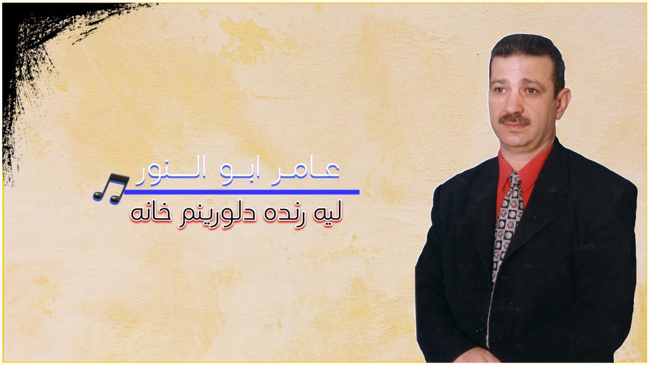 عامر ابو النور علي جيهانة اغاني ليه رنده دلورينم خانه