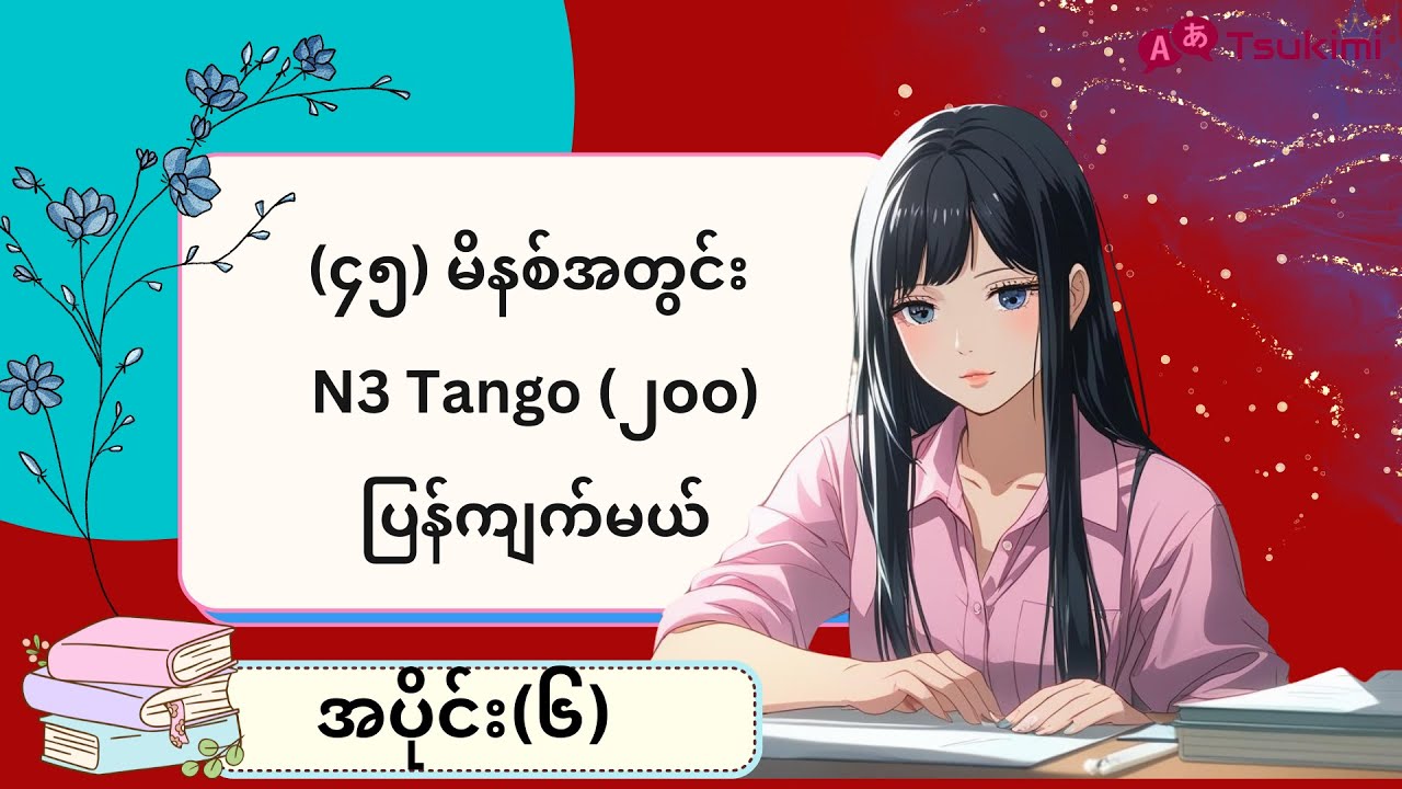 【အပိုင်း ၆】မိနစ်(၃၀)အတွင်း N3 Tango (၂၀၀)