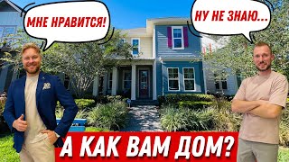 Обзор дома за $900,000 в Америке. 2-х этажный дом с бонусом