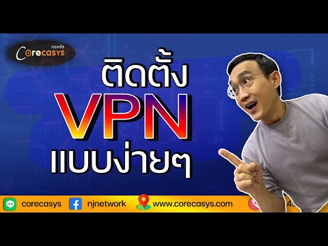 ติดตั้ง VPN ด้วยตัวเอง แบบง่ายๆ (Work from home)