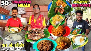 கடல் உணவில் கட்டியிலுக்கும் Kadal Meen Varuval Kadai | 50Rs UNLIMITED Meals | Tamil Food Review