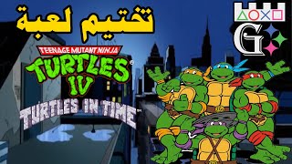 TMNT 4 Turtles in Time HD 60fps مع احمديكا #لعبة #تختيم screenshot 1