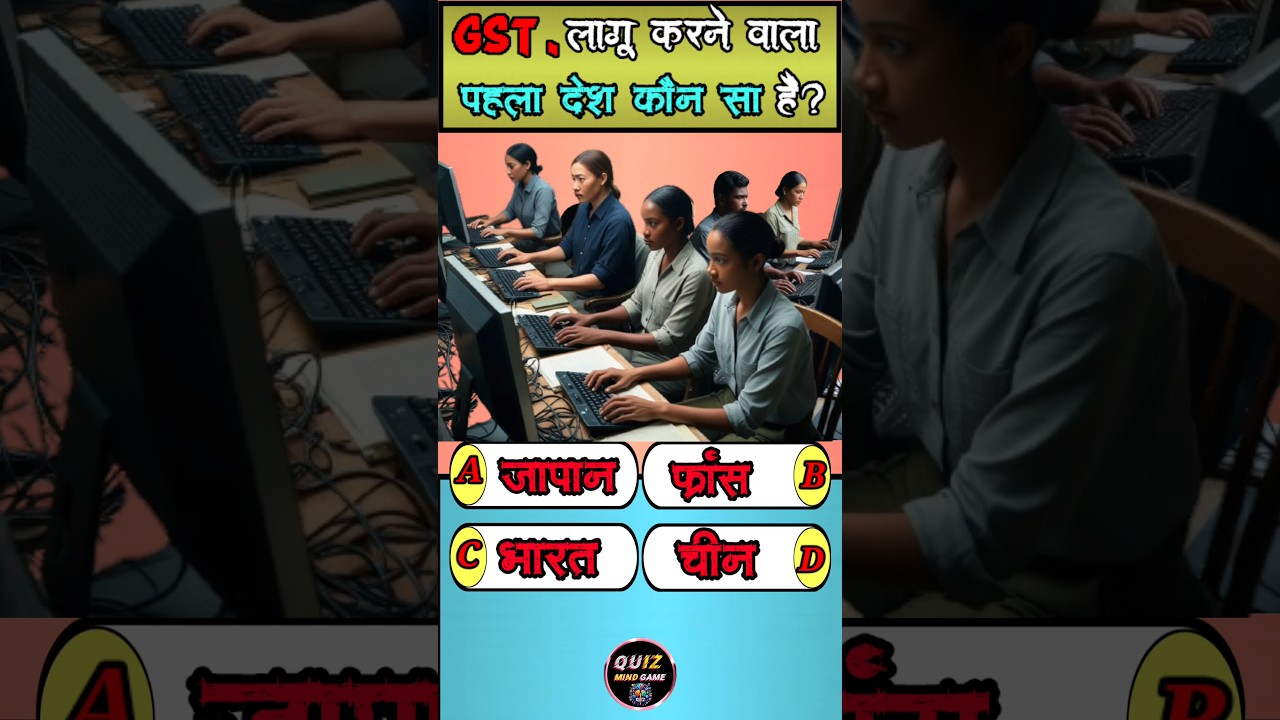 GK | Quiz Mind Game | GK in Hindi |Which is the first country to implement GST | 
