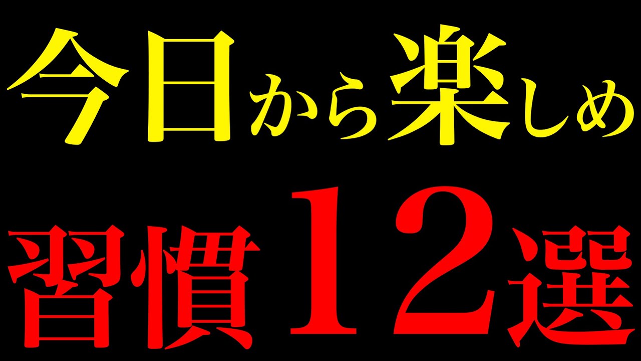 【科学が証明】毎日が最高に輝く！人生激変の12の習慣
