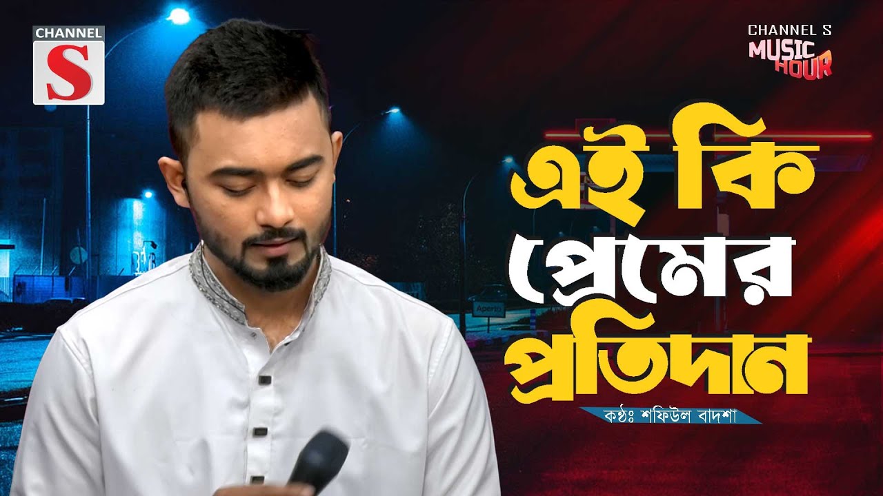 এই কি প্রেমের প্রতিদান | Ei ki Premer Protidan | Shafiul Badsha | Folk Song | Bangla Song 2025
