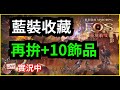 《EOS靈境殺戮》藍裝收藏搞起來 - 飾品再拚+10 #弓箭手 #S5冰凍之湖｜天堂M｜