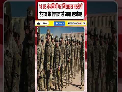 Iran Israel War Latest News: 18 US कंपनियों पर मिसाइल बरसेगी || ईरान के ऐलान से हडकंप || Dharmendra