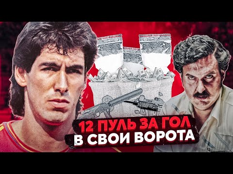 Его УБИЛИ ЗА АВТОГОЛ: Самая страшная история колумбийского футбола