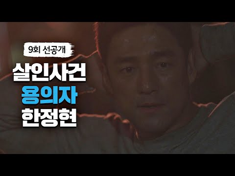 [선공개] 박두식 살인사건의 용의자로 몰린 지진희··!｜5/21(토) 밤 11시 방송