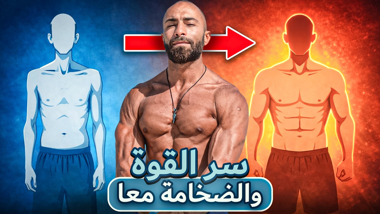 أسرار زيادة القوة و الحجم العضلي معا + شكل جسم افضل