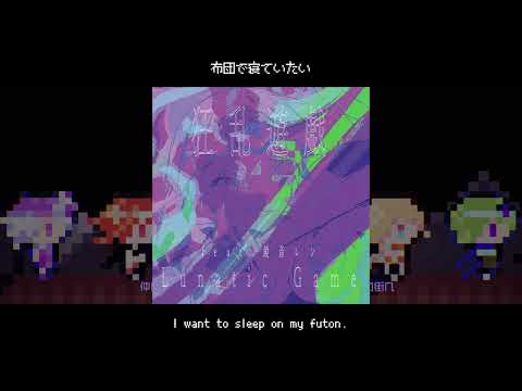 [Eng Subs] Lunatic Game / Guchiry feat. Kagamine Len (狂乱遊戯 / ぐちり feat. 鏡音レン)