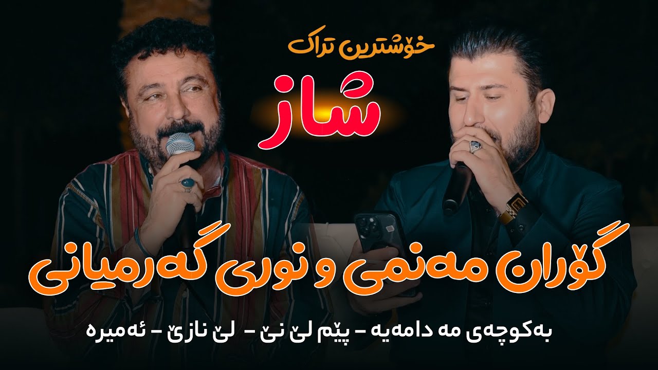 Goran Manmi & Nuri Garmyani Danishtni ( Amanj Bnaslawa ) Zoor Shazz Track 1