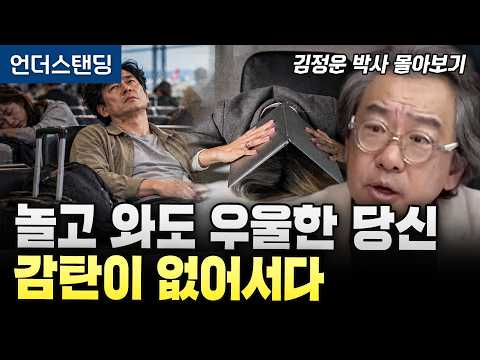 [김정운 박사 3시간 몰아보기] 놀고 와도 우울한 당신. 감탄이 없어서다 | 말하지 않고 말하기 | 문화심리학자 김정운 박사