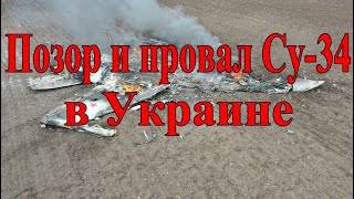 Позор и провал Су 34 в Украине