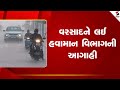 Weather Update | વરસાદને લઈ હવામાન વિભાગની આગાહી | Gujarat | Rain | Sandesh News