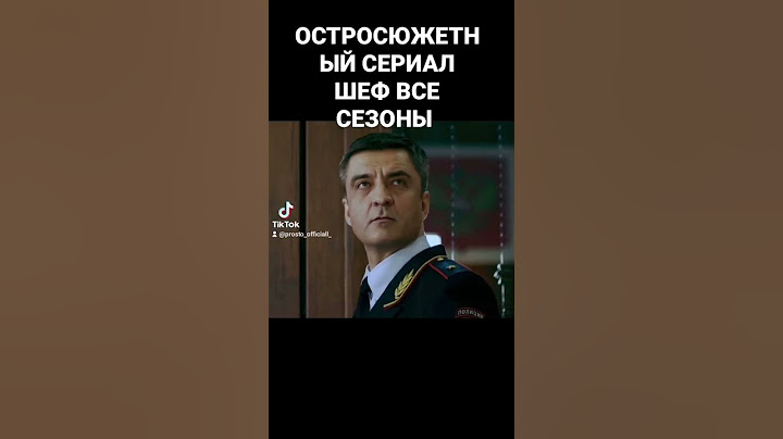 ШЕФ все сезоны смотреть всем